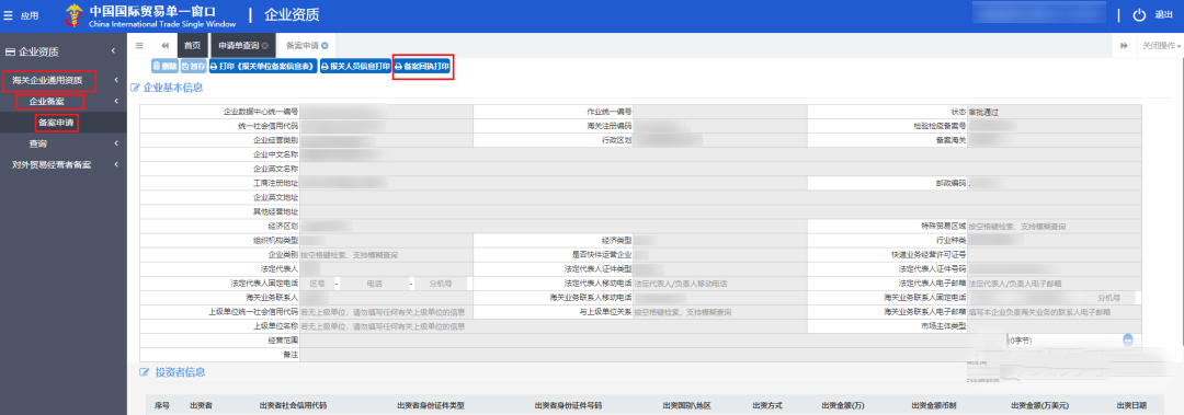 【中港物流公司】教你打印報關單位備案回執