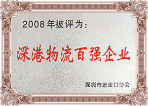 深港物流百強企業
