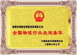 全國物流行業先進集體