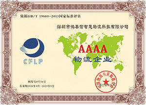 鴻泰信AAAA物流證書