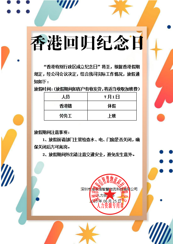 鴻泰信香港回歸紀(jì)念日放假通知